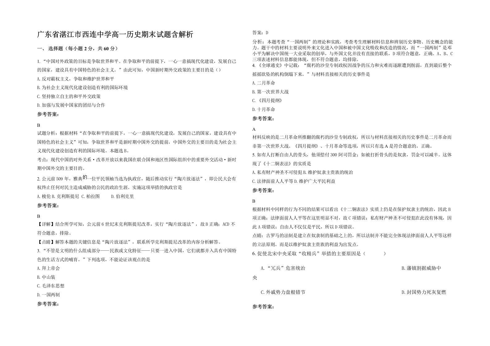 广东省湛江市西连中学高一历史期末试题含解析