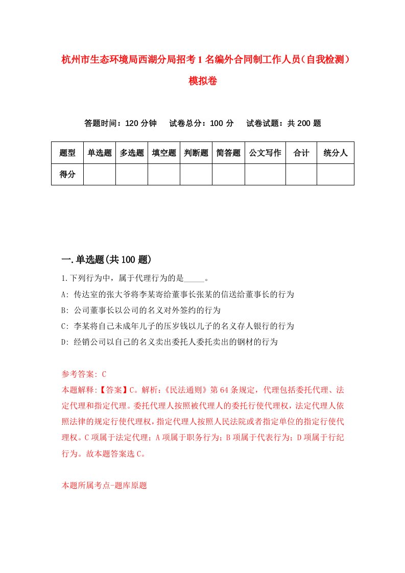 杭州市生态环境局西湖分局招考1名编外合同制工作人员自我检测模拟卷第8卷