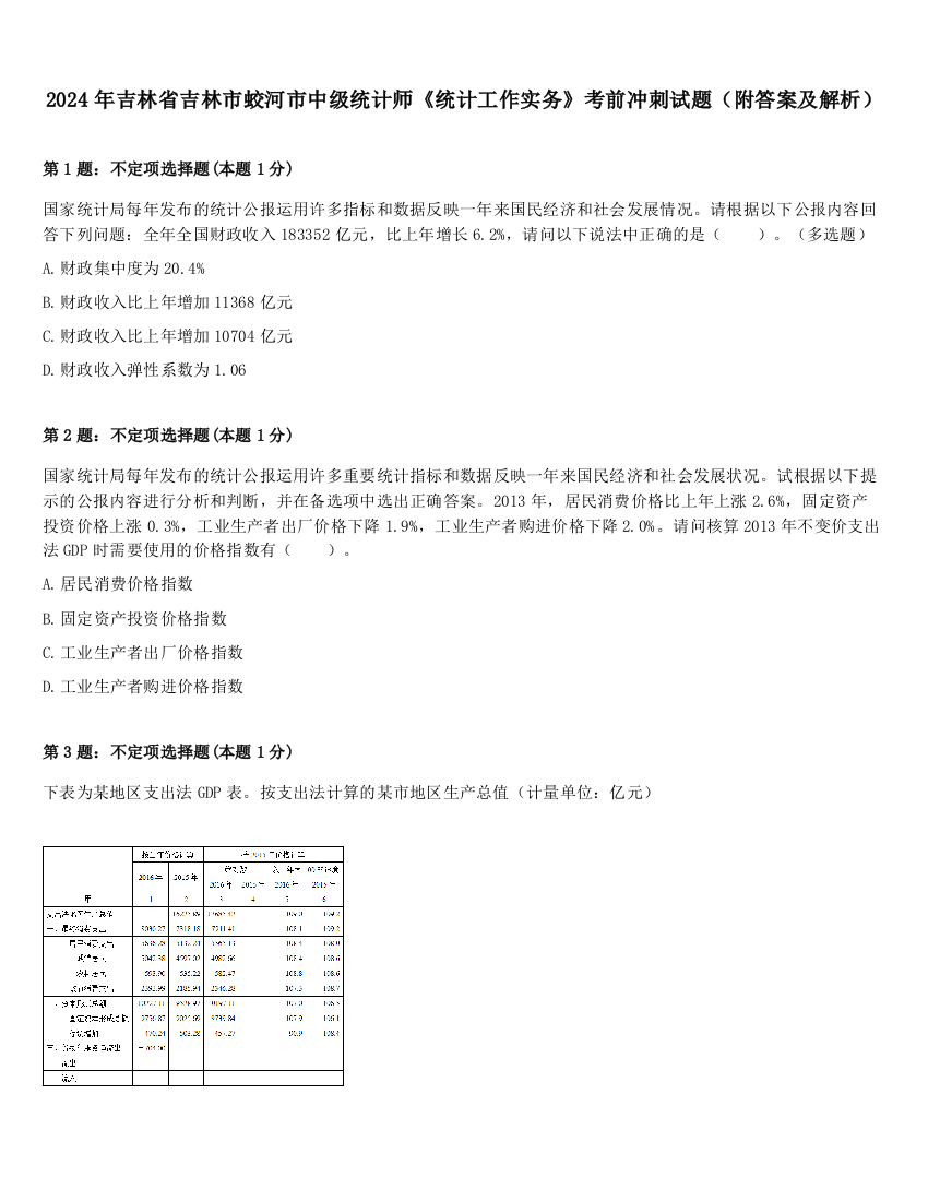 2024年吉林省吉林市蛟河市中级统计师《统计工作实务》考前冲刺试题（附答案及解析）