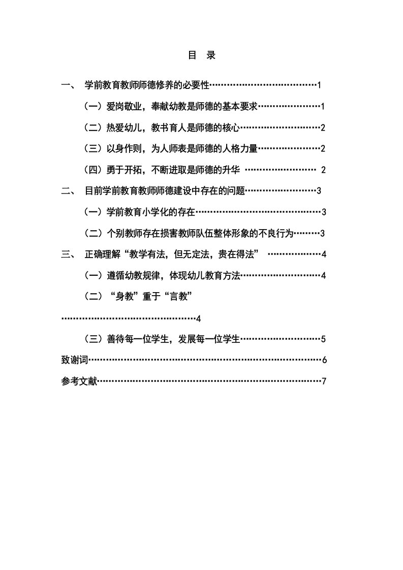 浅谈学前教育教师师德及教育方法