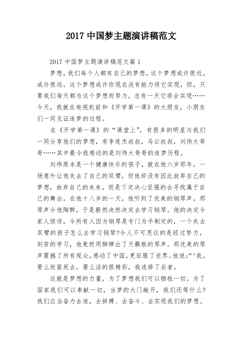 2017中国梦主题演讲稿范文