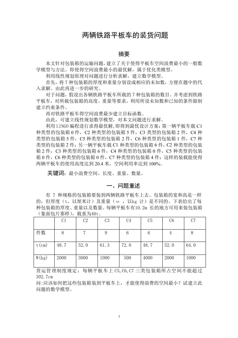 大学生数学建模论文---两辆铁路平板车的装货问题