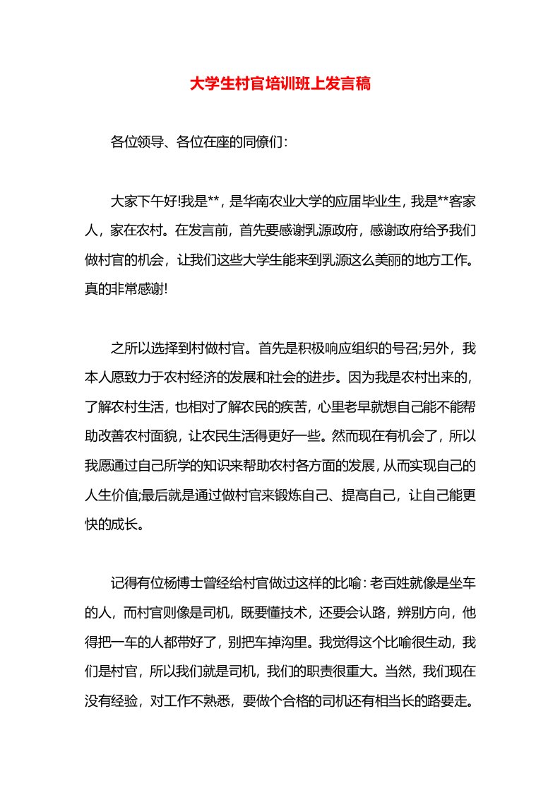 大学生村官培训班上发言稿