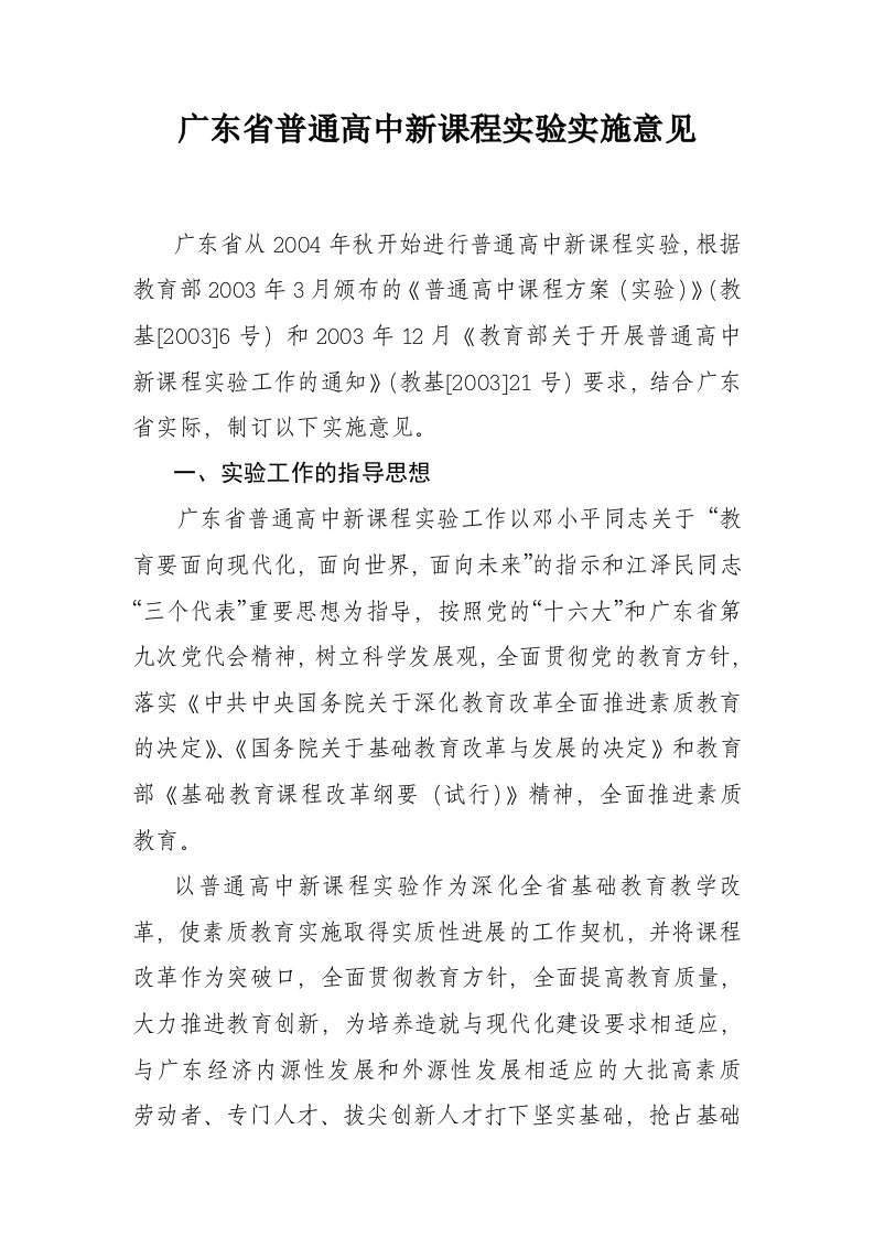 广东省普通高中新课程实验实施意见