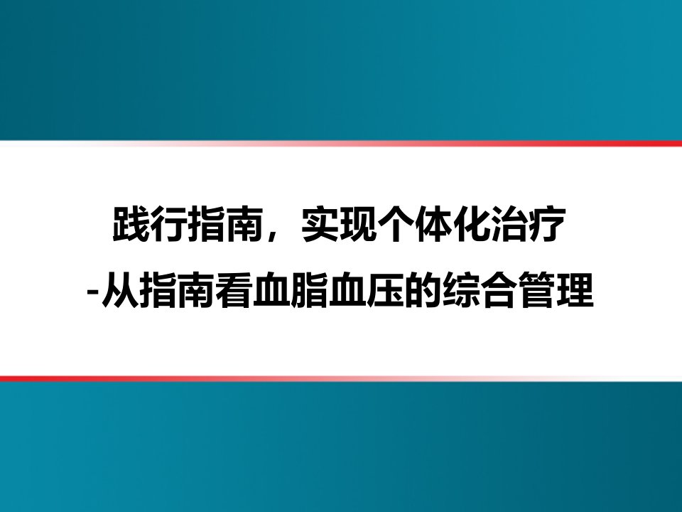 践行指南,实现个体化治疗--从指南看血脂血压的综合管理