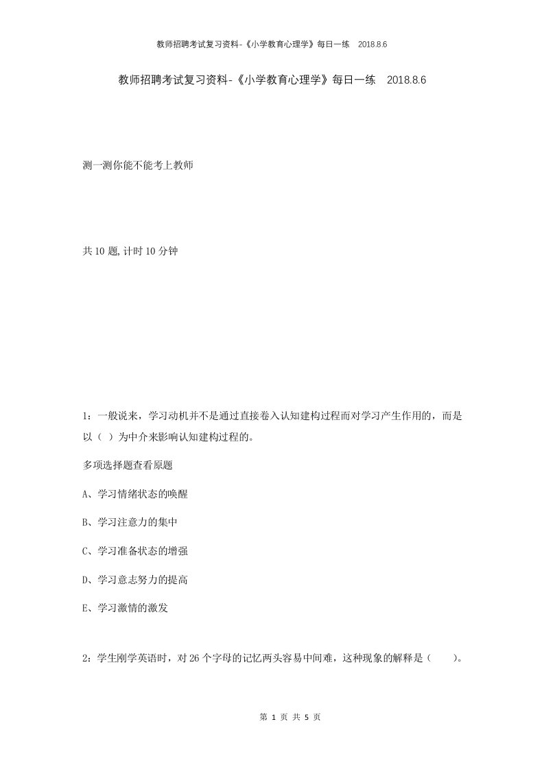 教师招聘考试复习资料-小学教育心理学每日一练2018.8.6