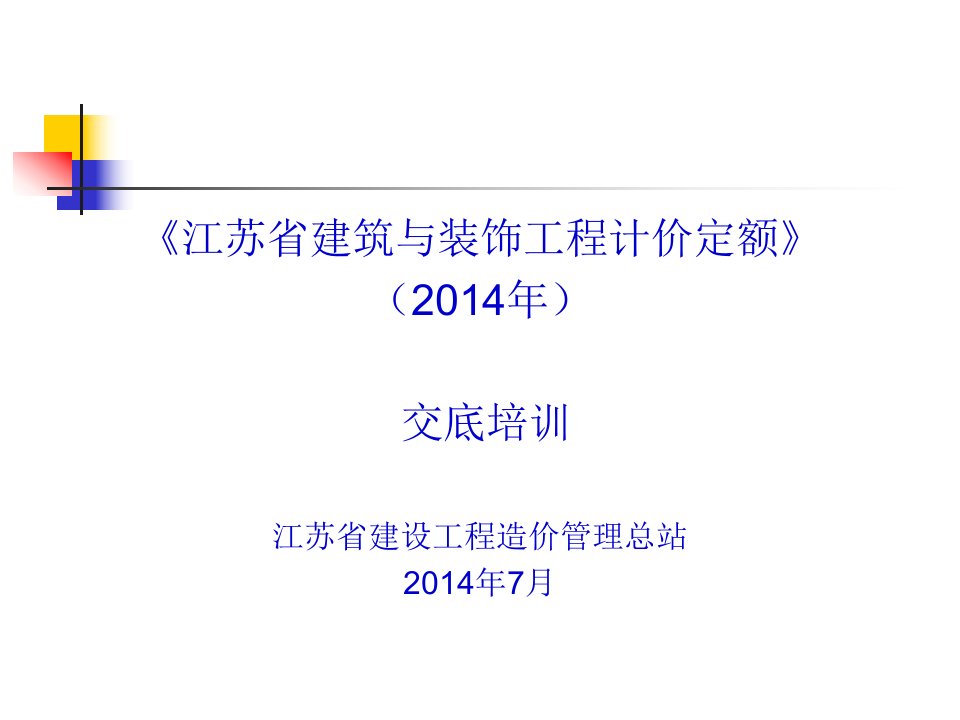 江苏建筑工程计价定额培训课件精要