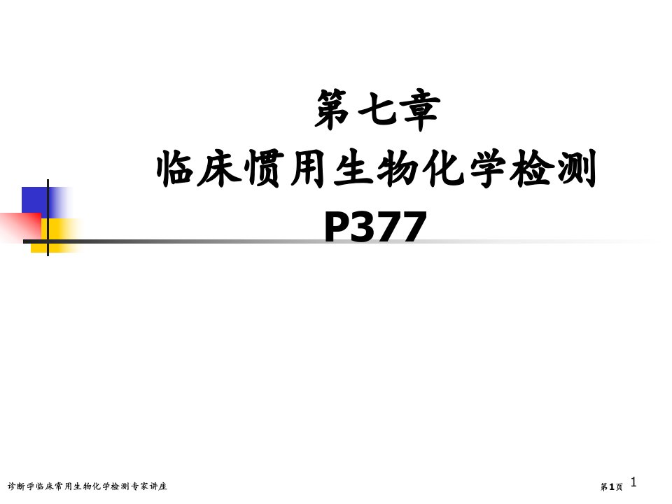 诊断学临床常用生物化学检测课件PPT