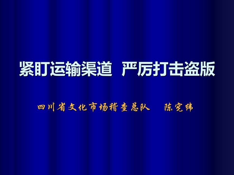 下载：全国文化市场行政执法培训电子教材-四川省文化市场总队陈宪纬PPT课件