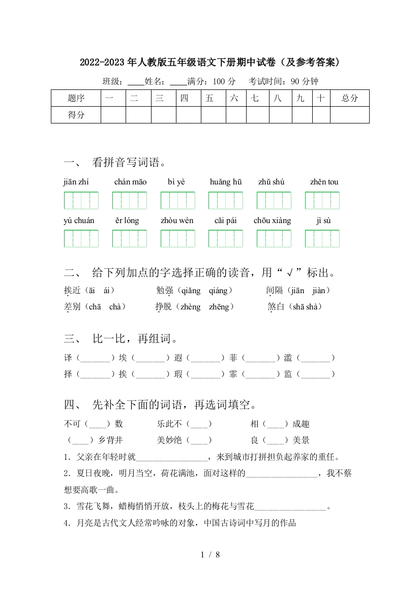 2022-2023年人教版五年级语文下册期中试卷(及参考答案)