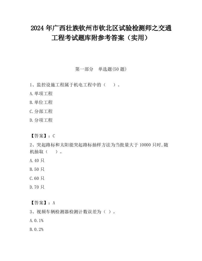 2024年广西壮族钦州市钦北区试验检测师之交通工程考试题库附参考答案（实用）