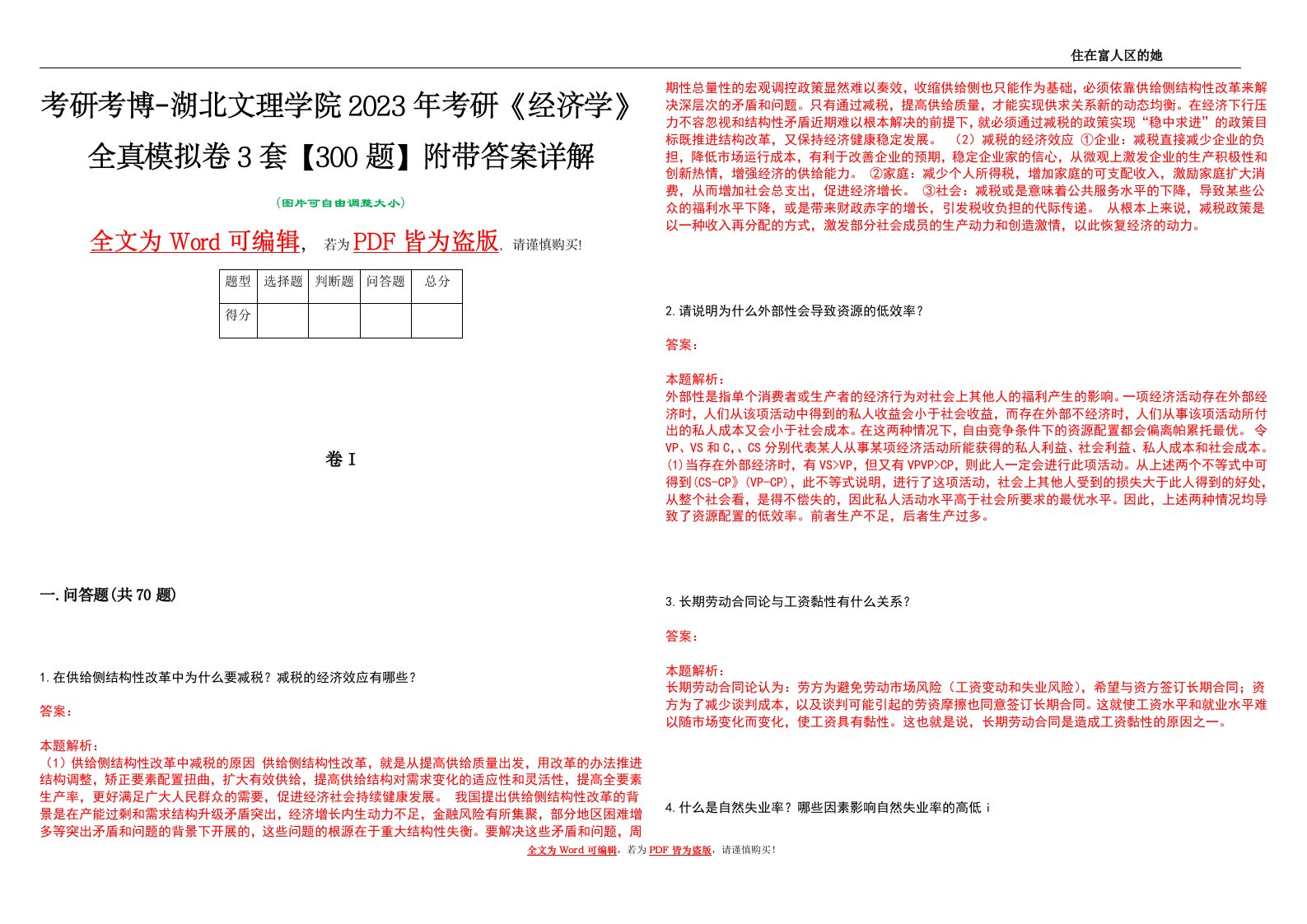 考研考博-湖北文理学院2023年考研《经济学》全真模拟卷3套【300题】附带答案详解V1.2