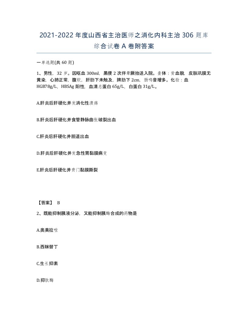 2021-2022年度山西省主治医师之消化内科主治306题库综合试卷A卷附答案