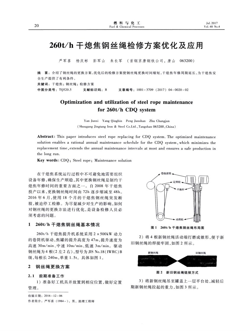 260th干熄焦钢丝绳检修方案优化及应用