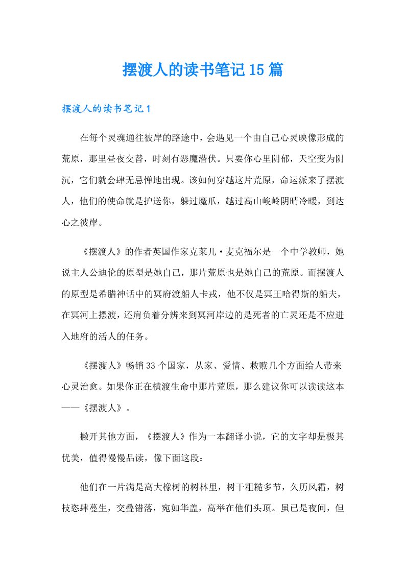 摆渡人的读书笔记15篇