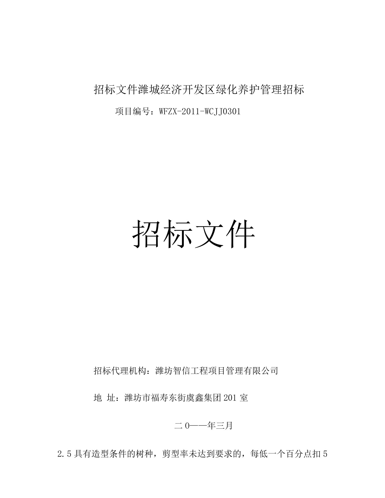 招标文件潍城经济开发区绿化养护管理招标