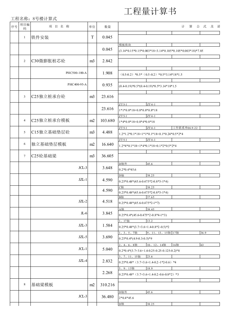 excel工程量计算书