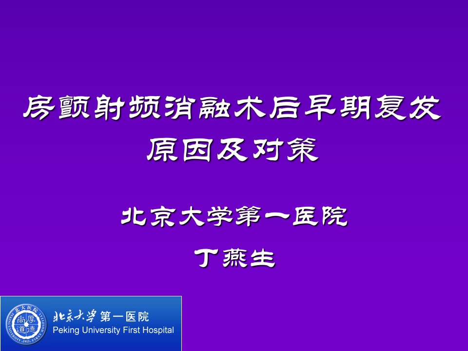 房颤射频消融术后早期复发原因及对策学习资料