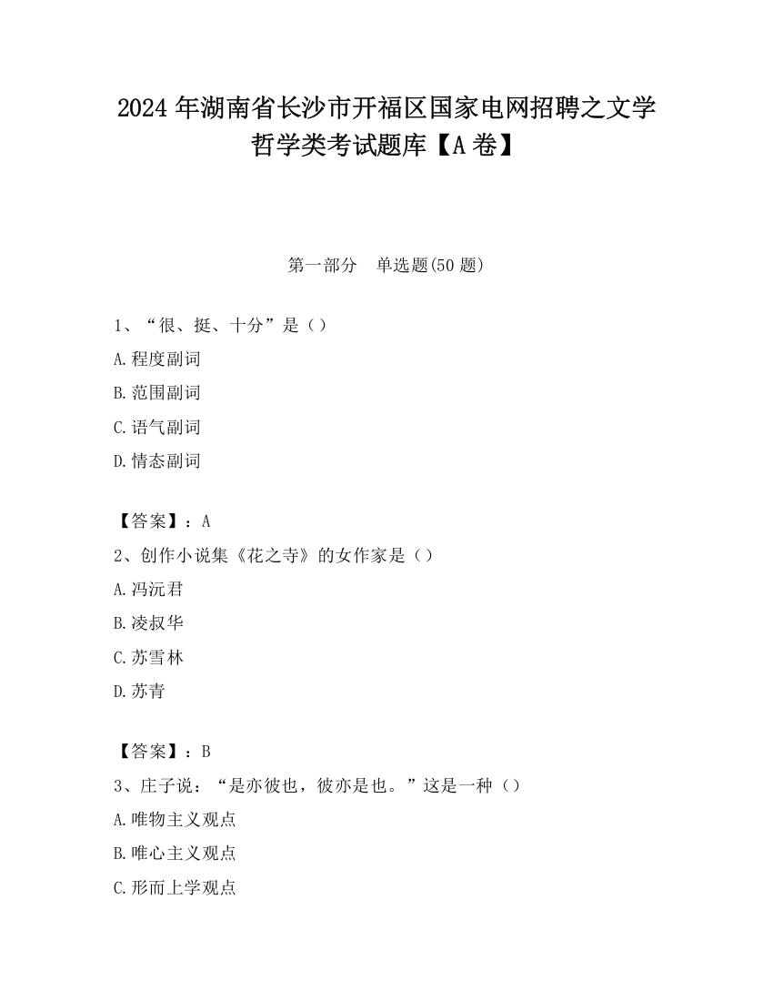 2024年湖南省长沙市开福区国家电网招聘之文学哲学类考试题库【A卷】