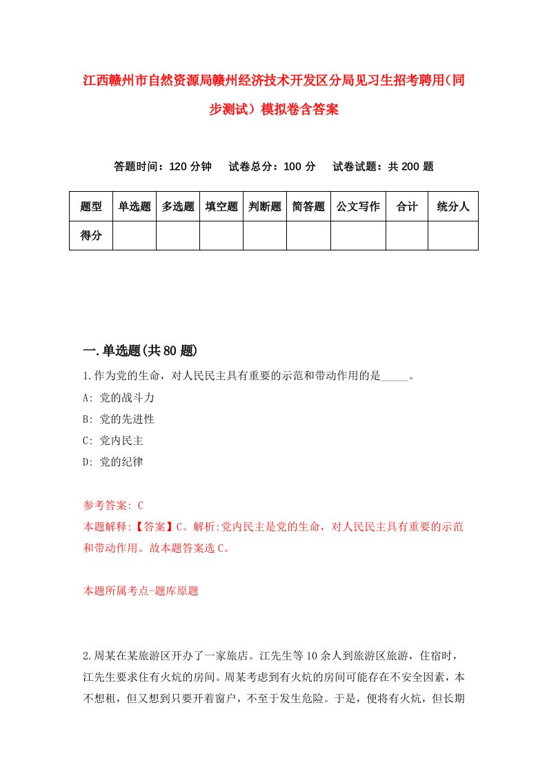 江西赣州市自然资源局赣州经济技术开发区分局见习生招考聘用同步测试模拟卷含答案7