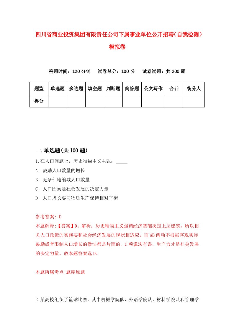 四川省商业投资集团有限责任公司下属事业单位公开招聘自我检测模拟卷4