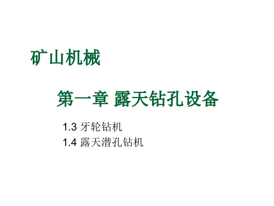 机械行业-矿山机械二露天矿钻孔设备40页