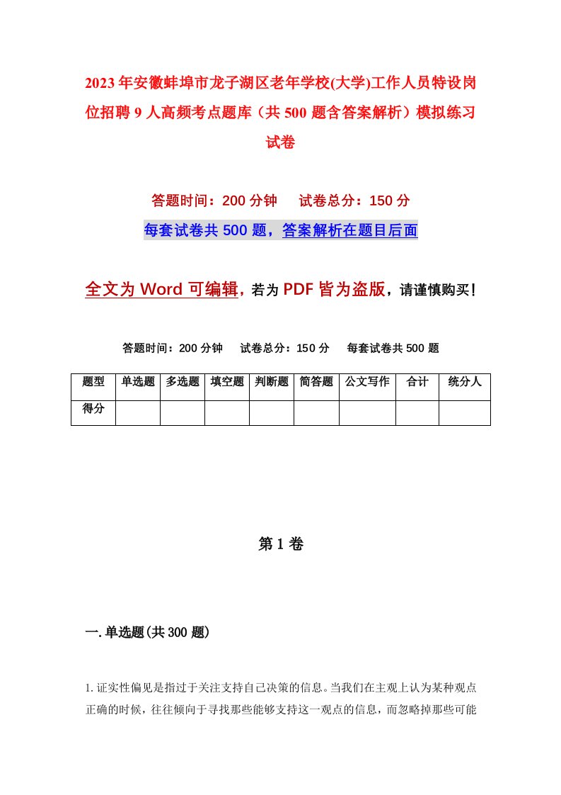 2023年安徽蚌埠市龙子湖区老年学校大学工作人员特设岗位招聘9人高频考点题库共500题含答案解析模拟练习试卷