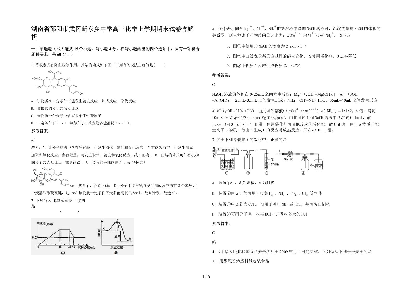 湖南省邵阳市武冈新东乡中学高三化学上学期期末试卷含解析