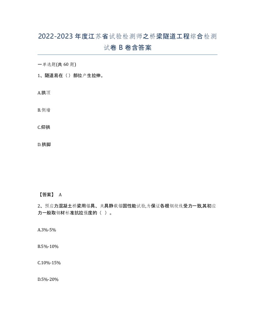 2022-2023年度江苏省试验检测师之桥梁隧道工程综合检测试卷B卷含答案