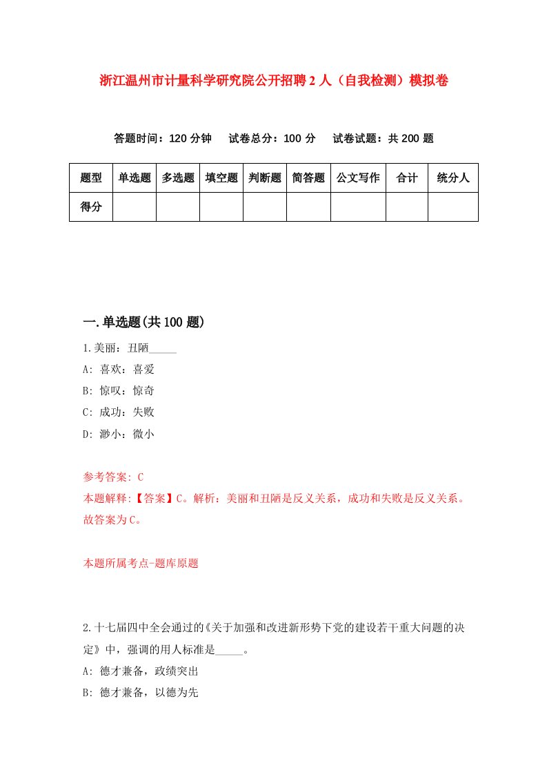 浙江温州市计量科学研究院公开招聘2人自我检测模拟卷第9卷