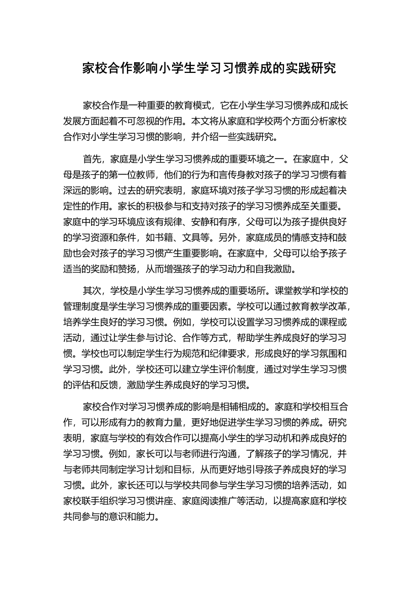 家校合作影响小学生学习习惯养成的实践研究