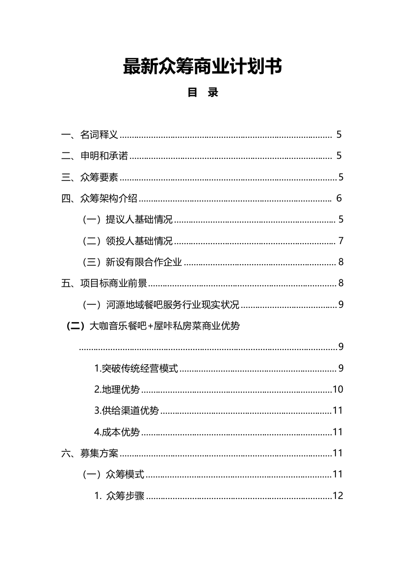 最新大咖餐吧众筹商业专题计划书