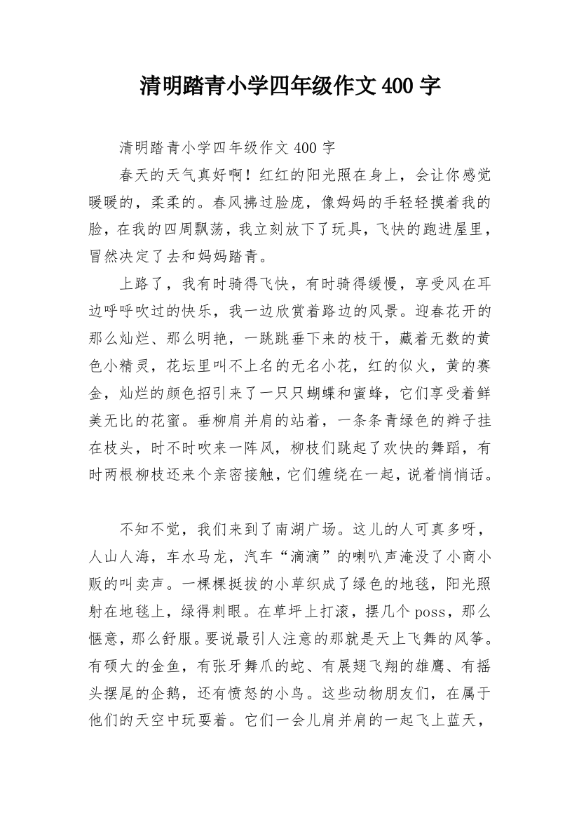 清明踏青小学四年级作文400字