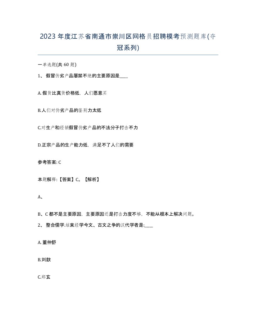 2023年度江苏省南通市崇川区网格员招聘模考预测题库夺冠系列