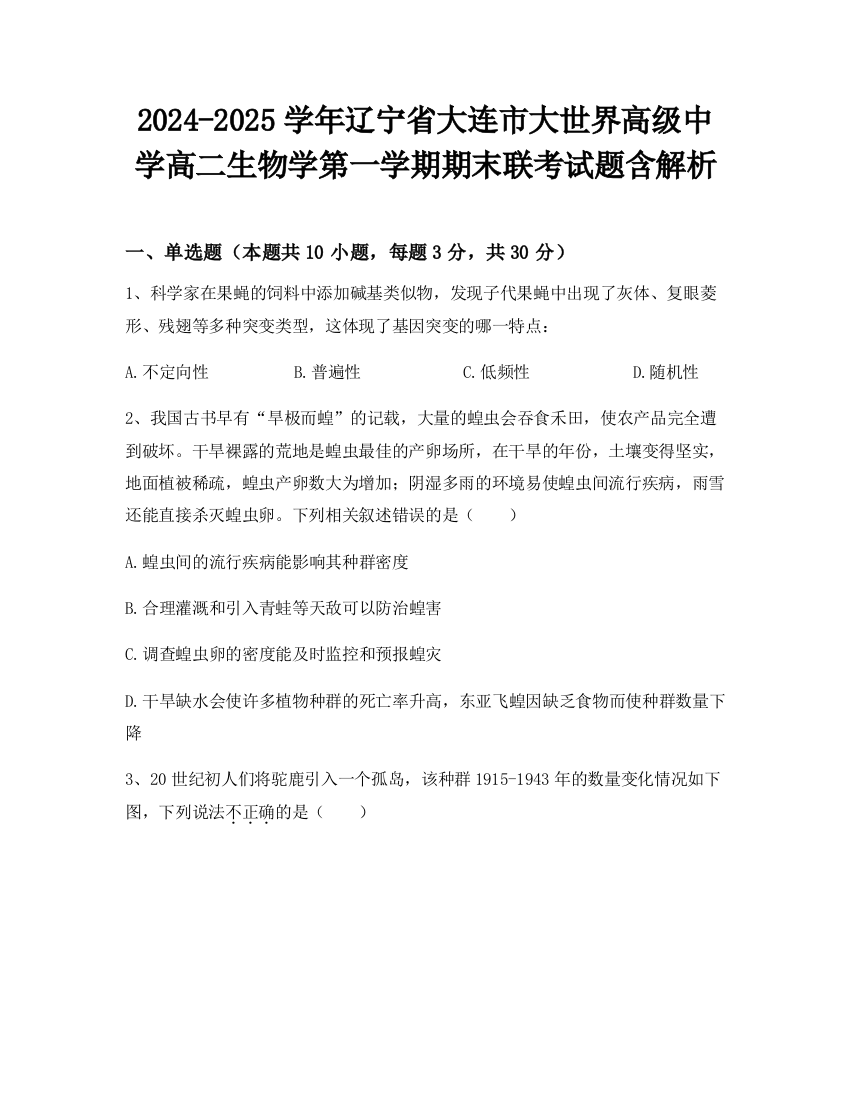 2024-2025学年辽宁省大连市大世界高级中学高二生物学第一学期期末联考试题含解析