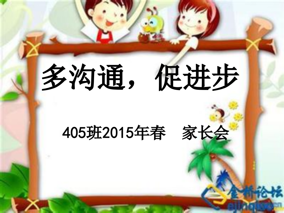 405班2015年春家长会