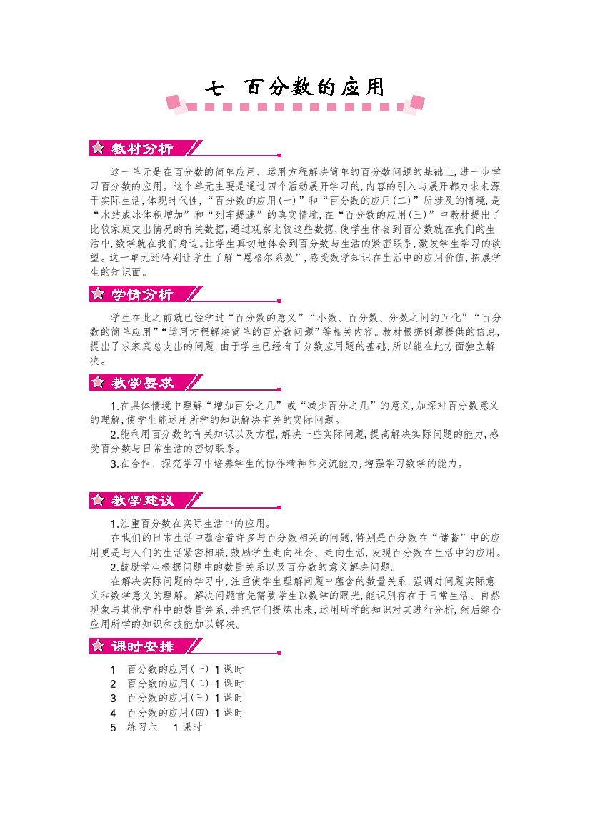 北师大六年级上册数学第七单元百分数的应用教学设计教学反思作业题答案