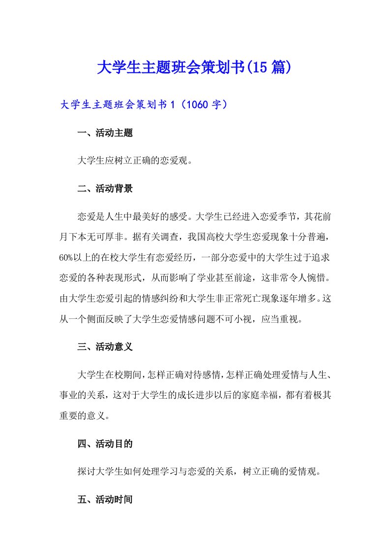 大学生主题班会策划书(15篇)