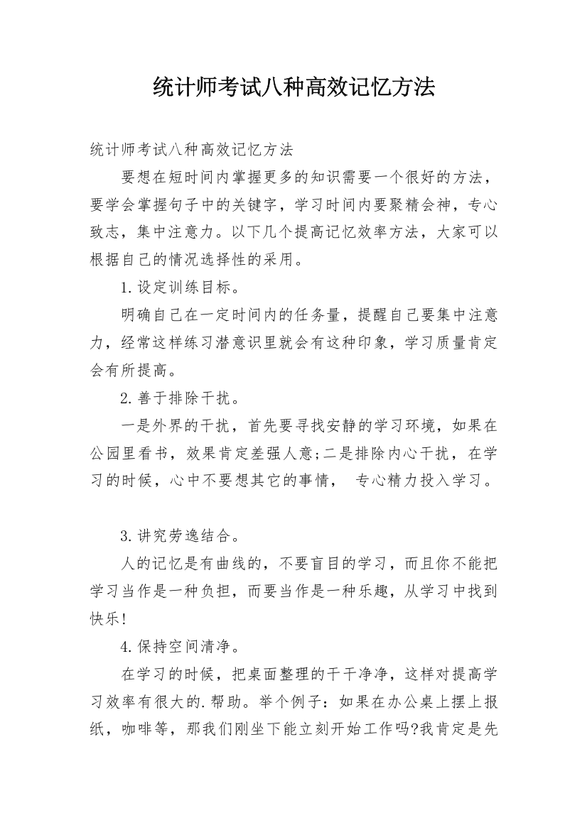 统计师考试八种高效记忆方法