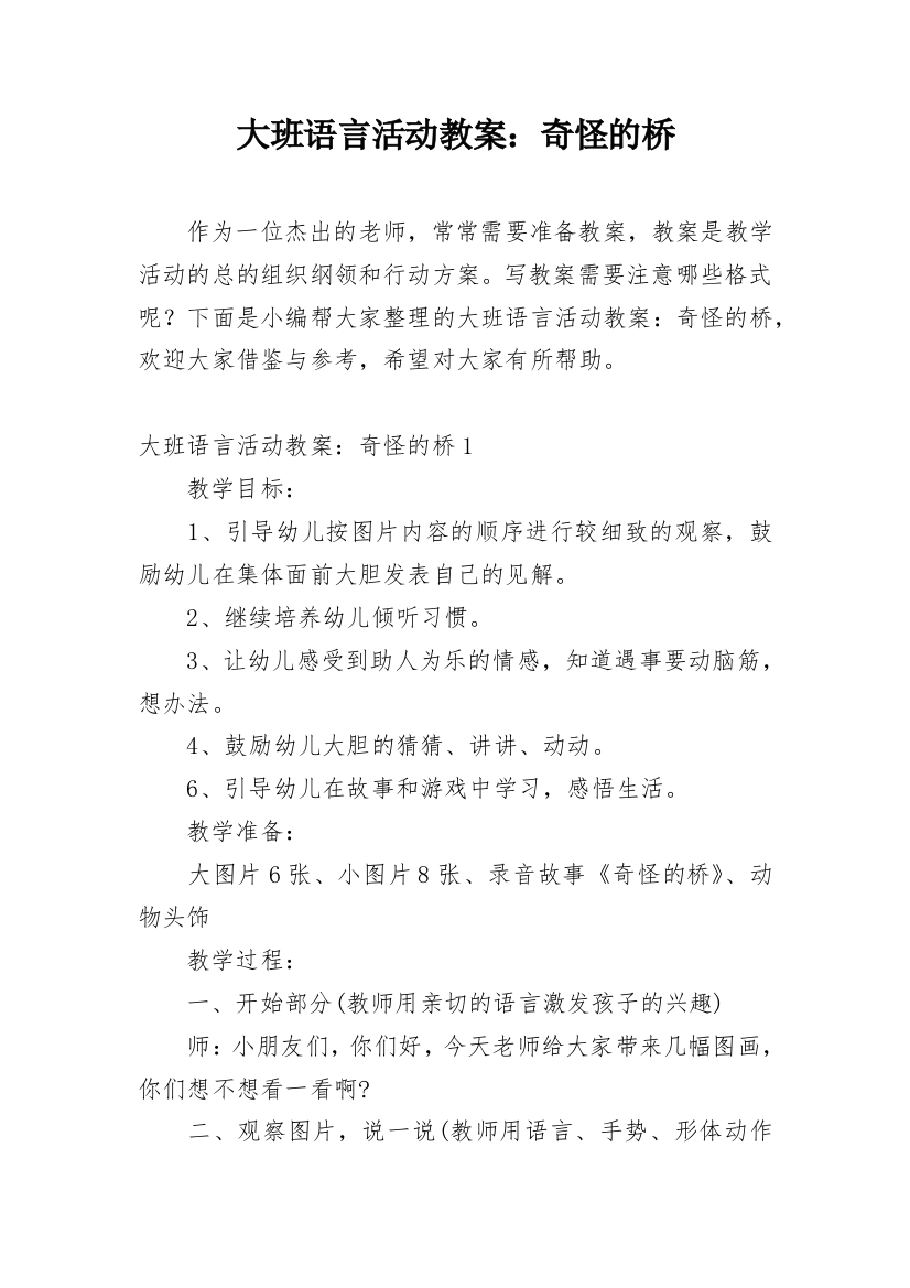 大班语言活动教案：奇怪的桥