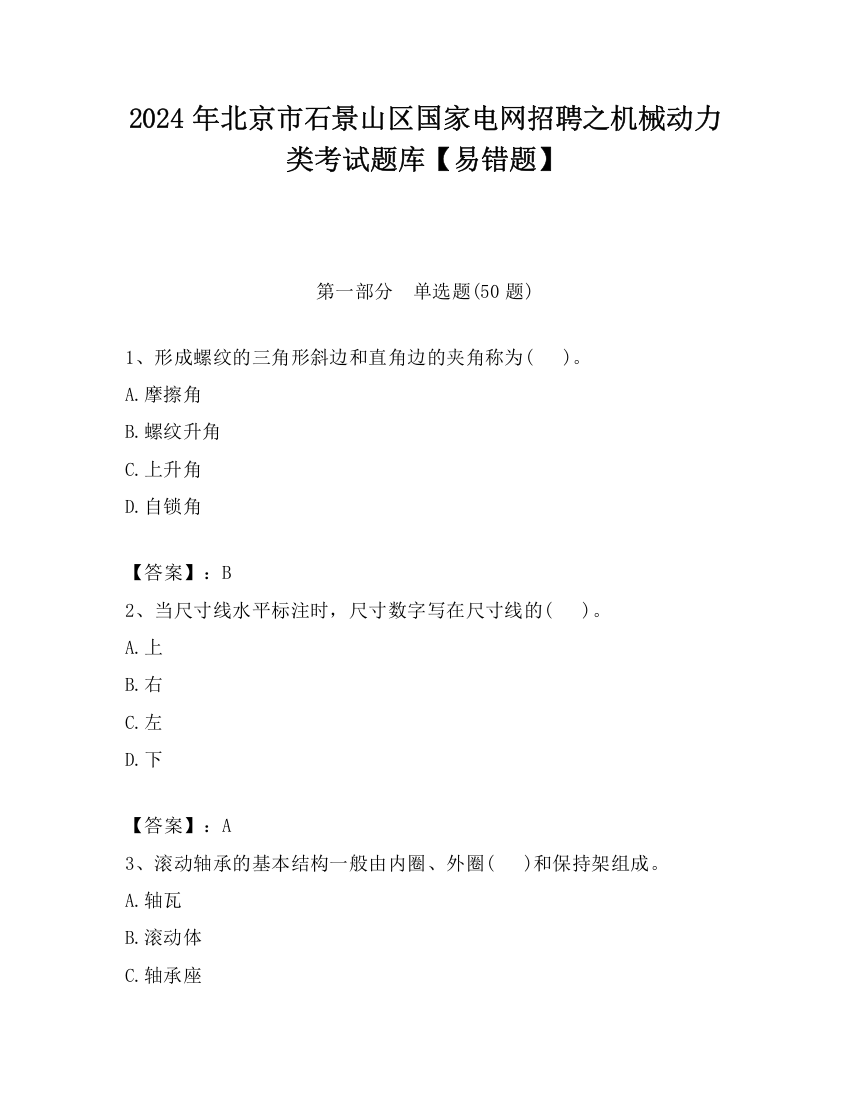 2024年北京市石景山区国家电网招聘之机械动力类考试题库【易错题】