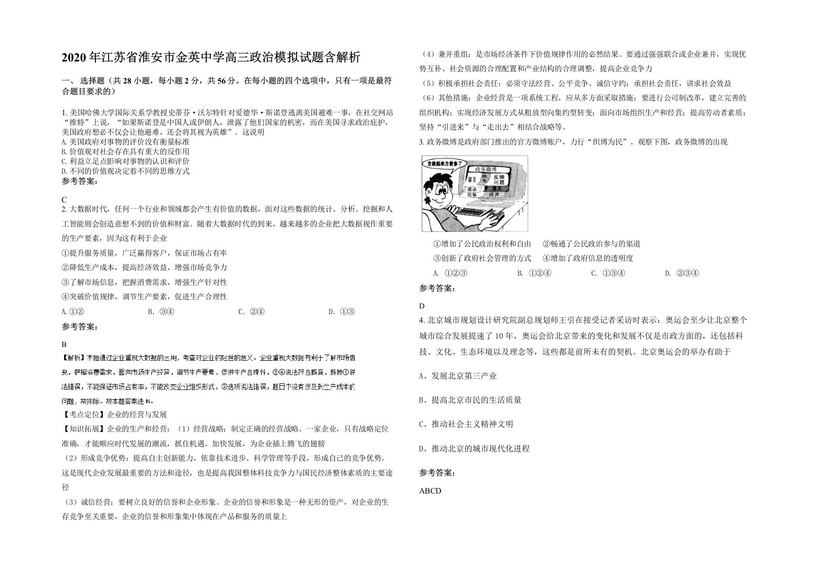 2020年江苏省淮安市金英中学高三政治模拟试题含解析