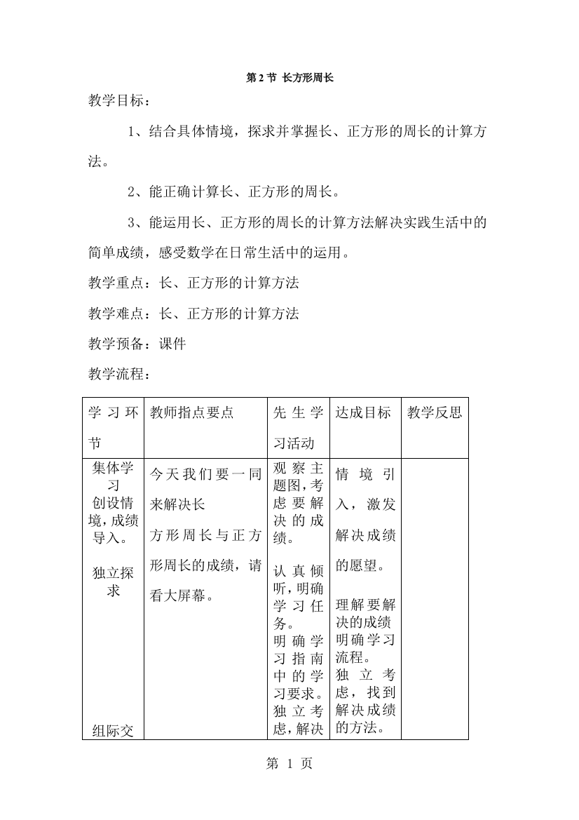 三年级上数学教学设计长方形周长_北师大版-经典教学教辅文档