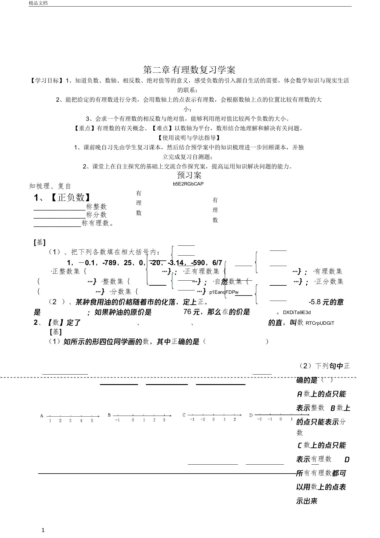 浙教版数学七年级上册第二章有理数复习导学案设计