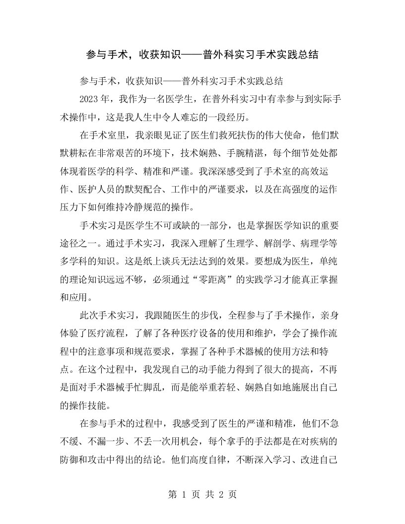 参与手术，收获知识——普外科实习手术实践总结