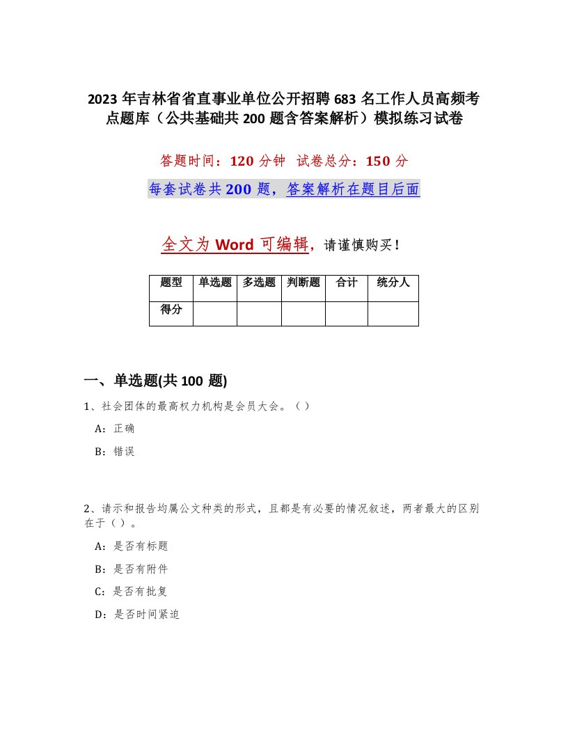 2023年吉林省省直事业单位公开招聘683名工作人员高频考点题库公共基础共200题含答案解析模拟练习试卷