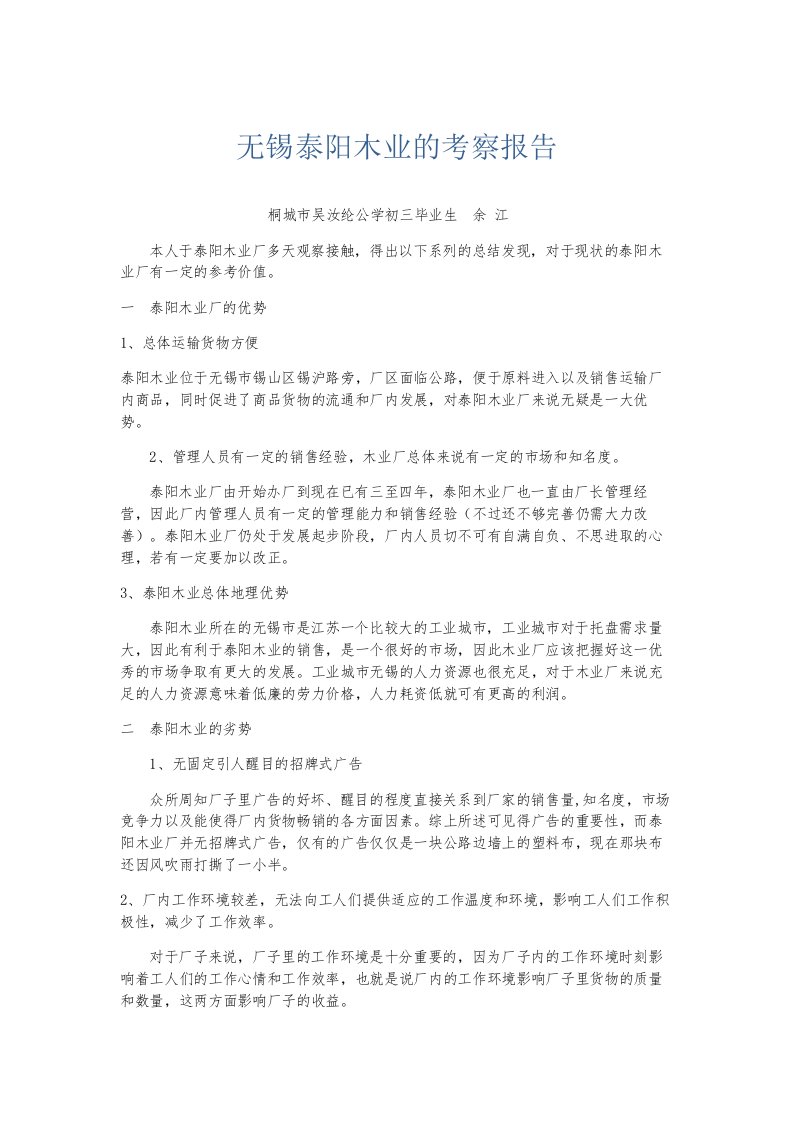 总结报告无锡泰阳木业的考察报告