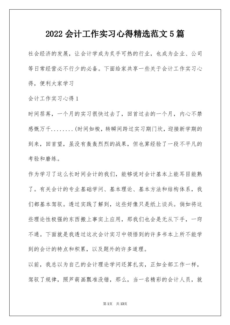 2022会计工作实习心得精选范文5篇