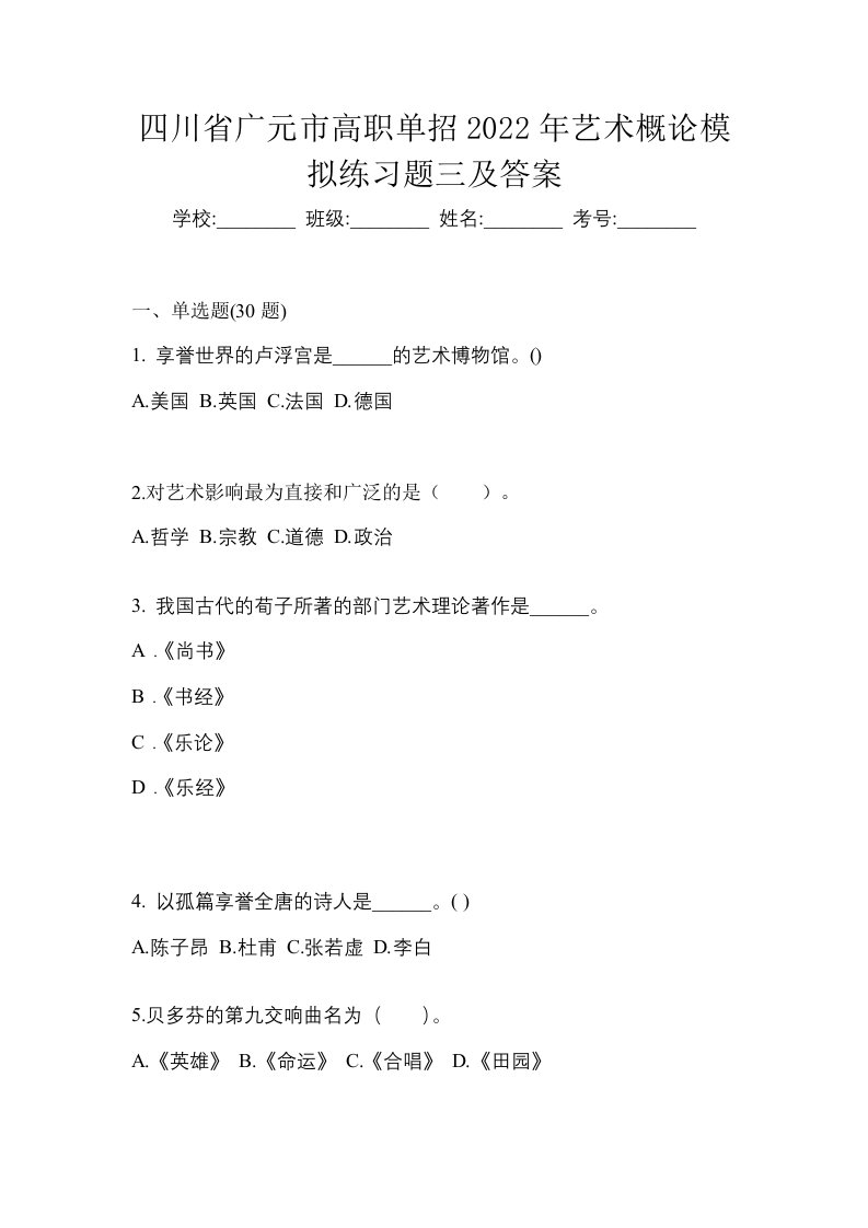 四川省广元市高职单招2022年艺术概论模拟练习题三及答案