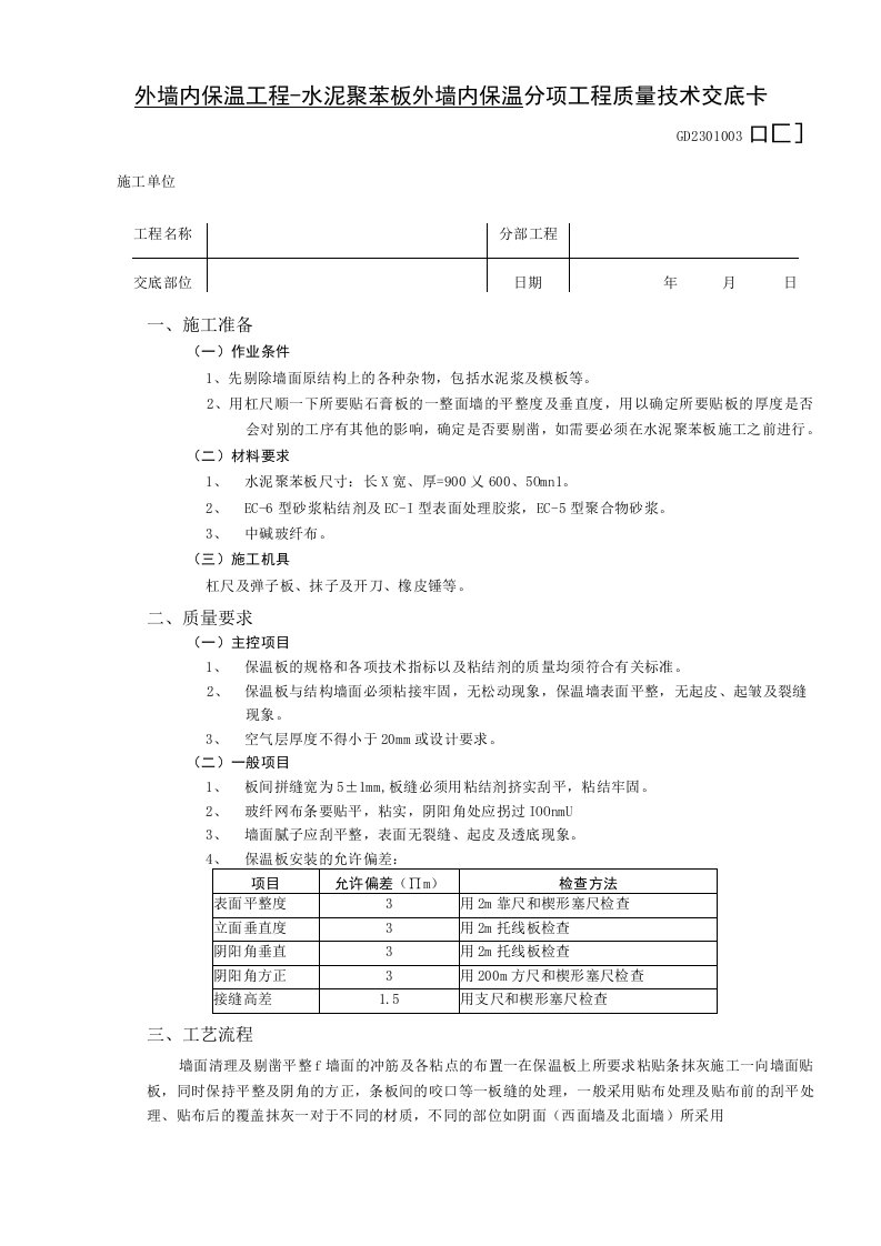 外墙内保温工程-水泥聚苯板外墙内保温技术交底（表格模板）